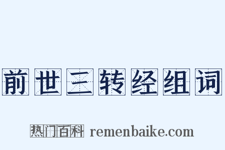 前世三转经组词是什么意思的图片